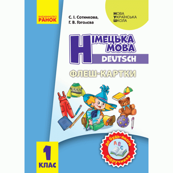 НУШ. Флеш-картки: Німецька мова 1 клас. До будь-якого підручника