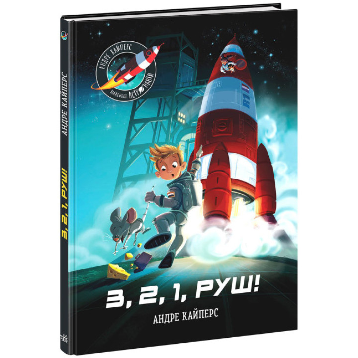 Маленькі астронавти. 3, 2, 1, руш! Ранок Андре Кайперс