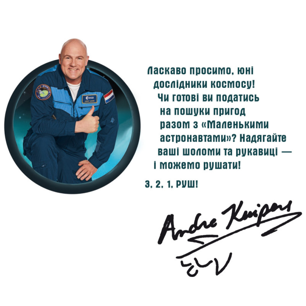 Маленькі астронавти. 3, 2, 1, руш! Ранок Андре Кайперс Маленькі астронавти. 3, 2, 1, руш! Ранок Андре Кайперс