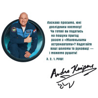 Маленькі астронавти. 3, 2, 1, руш! Ранок Андре Кайперс