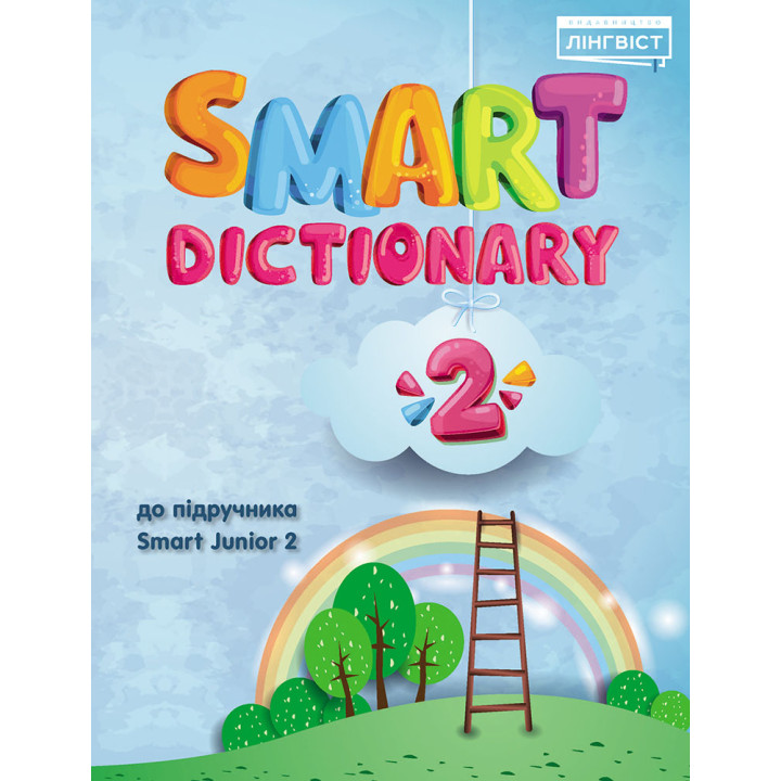 НУШ Словник Лінгвіст Smart Dictionary Англійська мова 2 клас до підручника Smart Junior 2 Мітчелл
