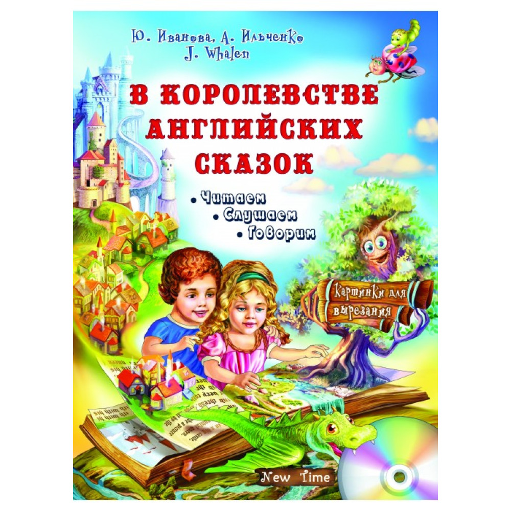У королівстві англійських казок + CD. Юлія Іванова (рос) У королівстві англійських казок + CD. Юлія Іванова (рос)
