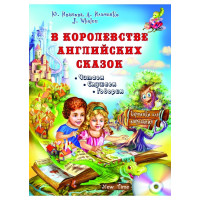 У королівстві англійських казок + CD. Юлія Іванова (рос)
