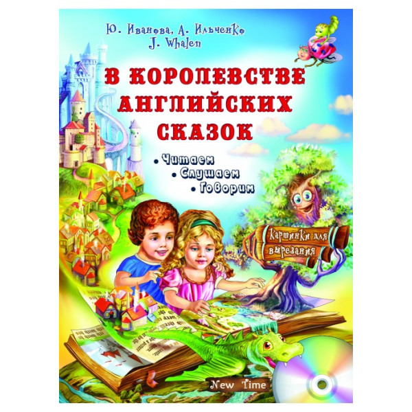 У королівстві англійських казок + CD. Юлія Іванова (рос)