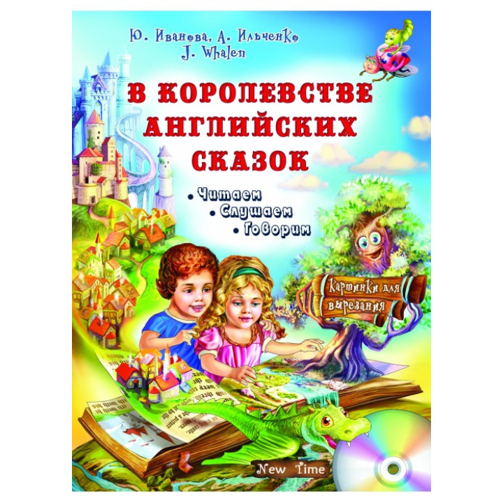 У королівстві англійських казок + CD. Юлія Іванова (рос)