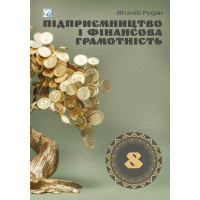 НУШ Підручник Астон Підприємництво і фінансова грамотність 8 клас Рудан В. Я.(2025 рік)