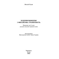 НУШ Підручник Астон Підприємництво і фінансова грамотність 8 клас Рудан В. Я.(2025 рік)