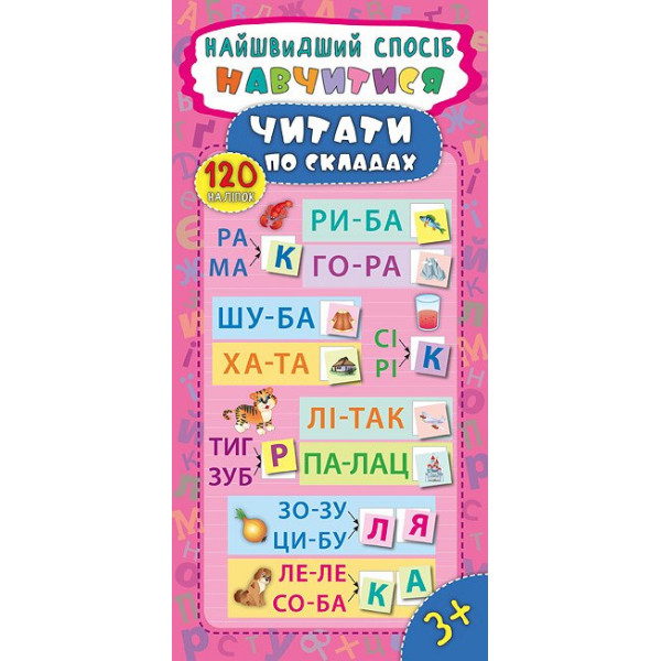 Найшвидший спосіб навчитися читати по складах