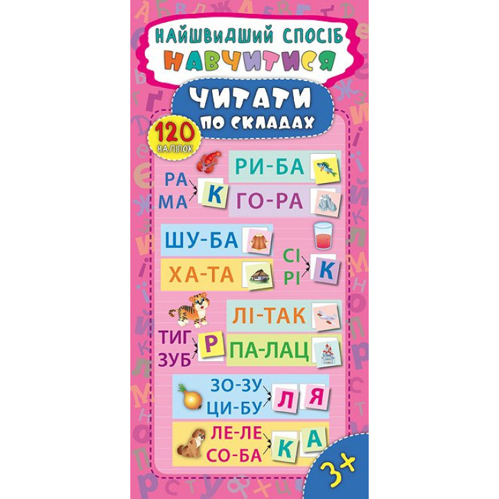 Найшвидший спосіб навчитися читати по складах