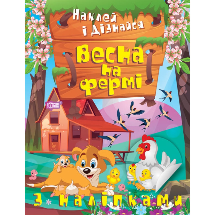 Наклей і дізнайся Торсінг Весна на фермі Шипарьова