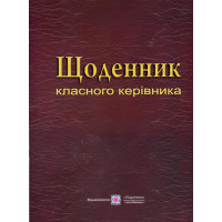 Щоденник класного керівника. Посібник