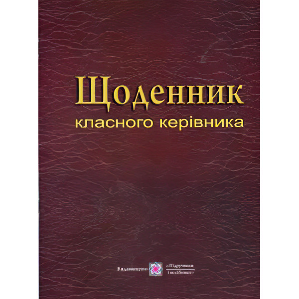 Щоденник класного керівника. Посібник