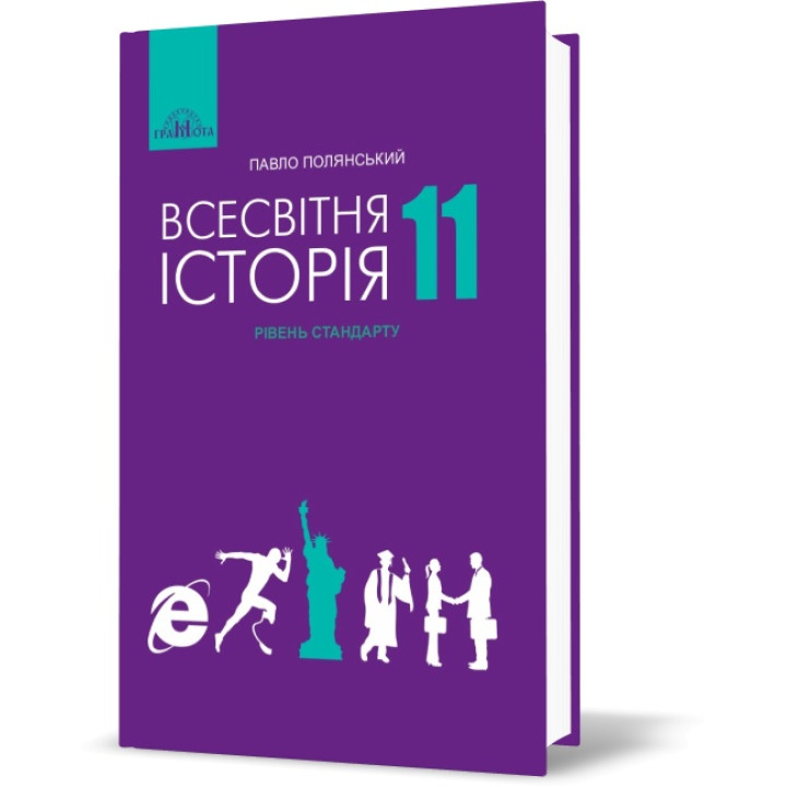 Підручник Грамота Всесвітня історія 11 клас Полянський