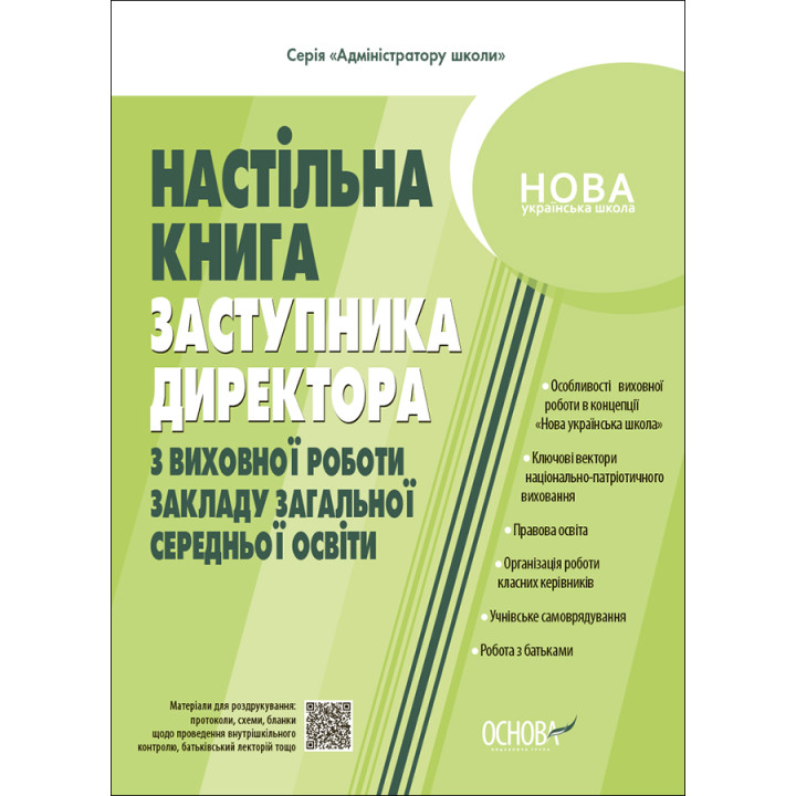 НУШ Настільна книга заступника директора з виховної роботи закладу загальної середньої освіти Основа