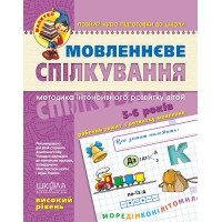 Малятко Мовленнєве спілкування Школа Високий рівень 5-6 років