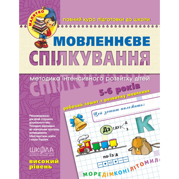 Малятко Мовленнєве спілкування Школа Високий рівень 5-6 років