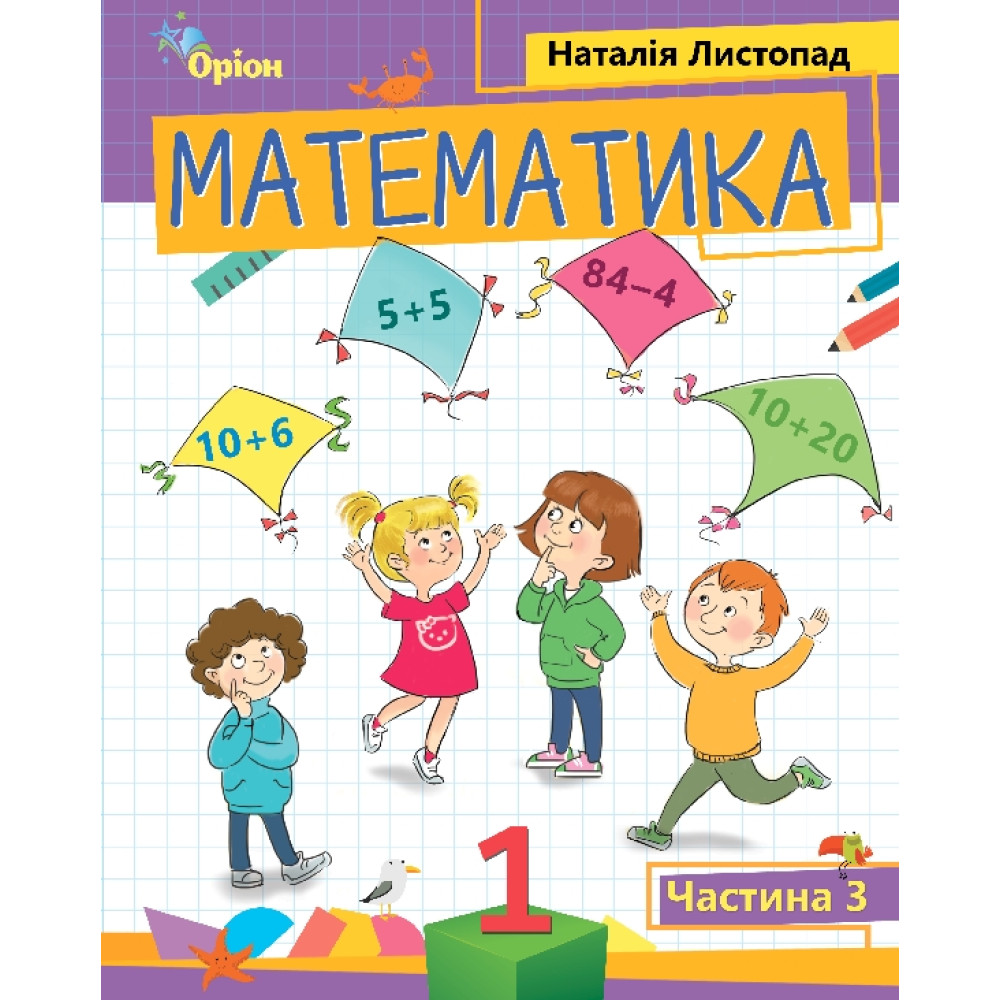 НУШ-2 Посібник Оріон Математика 1 клас Частина 3 Листопад Н. НУШ-2 Посібник Оріон Математика 1 клас Частина 3 Листопад Н.