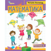НУШ-2  Посібник Оріон Математика 1 клас Частина 3 Листопад Н.