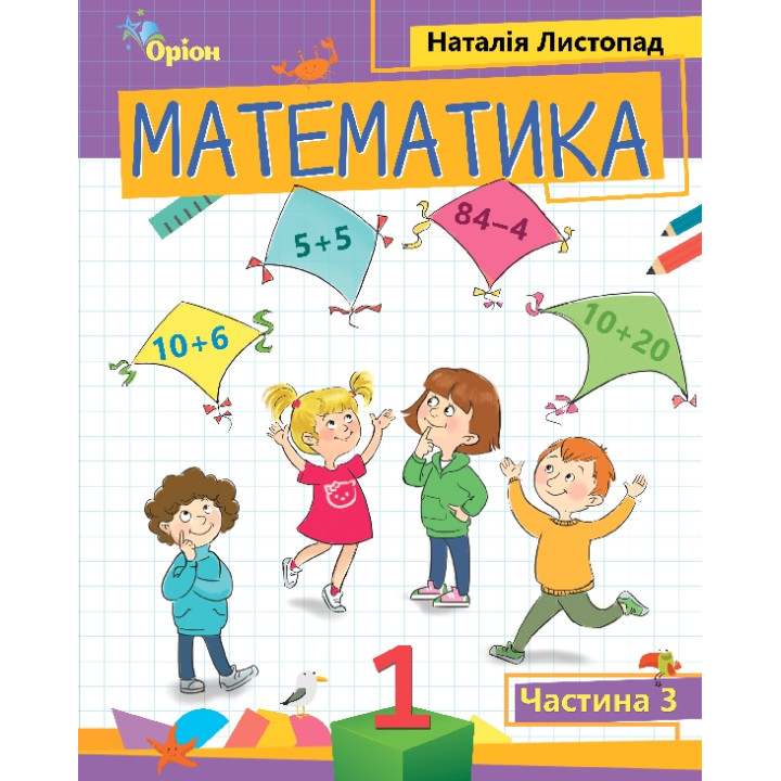 НУШ-2  Посібник Оріон Математика 1 клас Частина 3 Листопад Н.