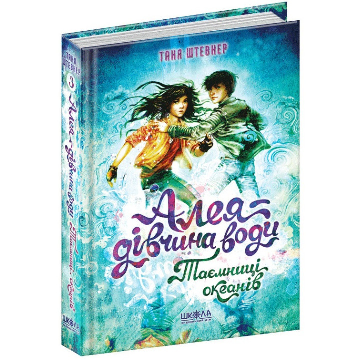 Таємниці океанів Алея – дівчина води Книга 3 Школа Таня Штевнер