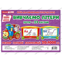 НУШ. Вивчаємо літери. Потяг