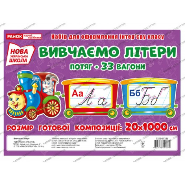НУШ. Вивчаємо літери. Потяг