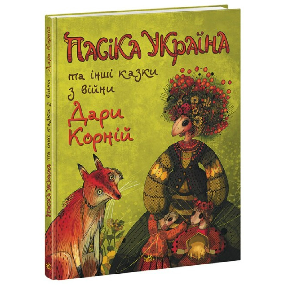 Пасіка Україна та інші казки з війни Ранок Дара Корній Пасіка Україна та інші казки з війни Ранок Дара Корній
