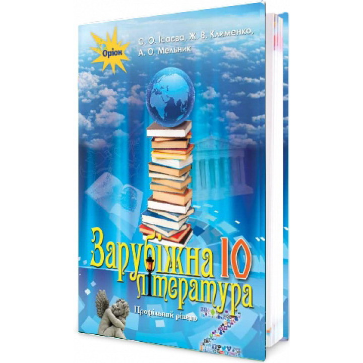Підручник для 10 класу: Зарубіжна література профільний рівень (Ісаєва)