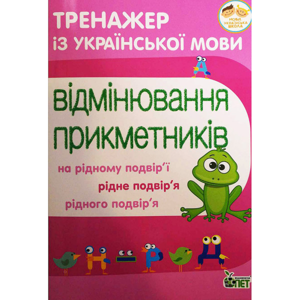 НУШ Тренажер з української мови ПЕТ Відмінювання прикметників 3-4 клас