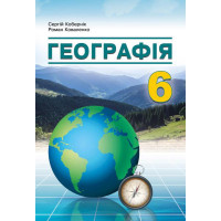 НУШ Підручник Абетка Географія 6 клас Кобернік, Коваленко