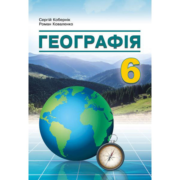 НУШ Підручник Абетка Географія 6 клас Кобернік, Коваленко