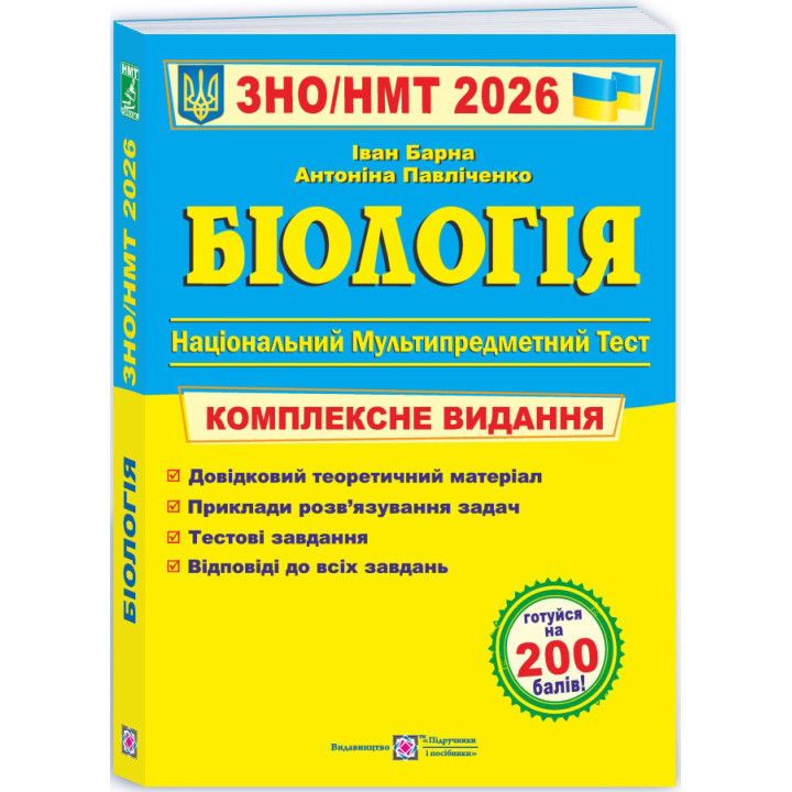 ЗНО/НМТ 2026 Комплексне видання Пiдручники i посiбники Біологія Барна І.