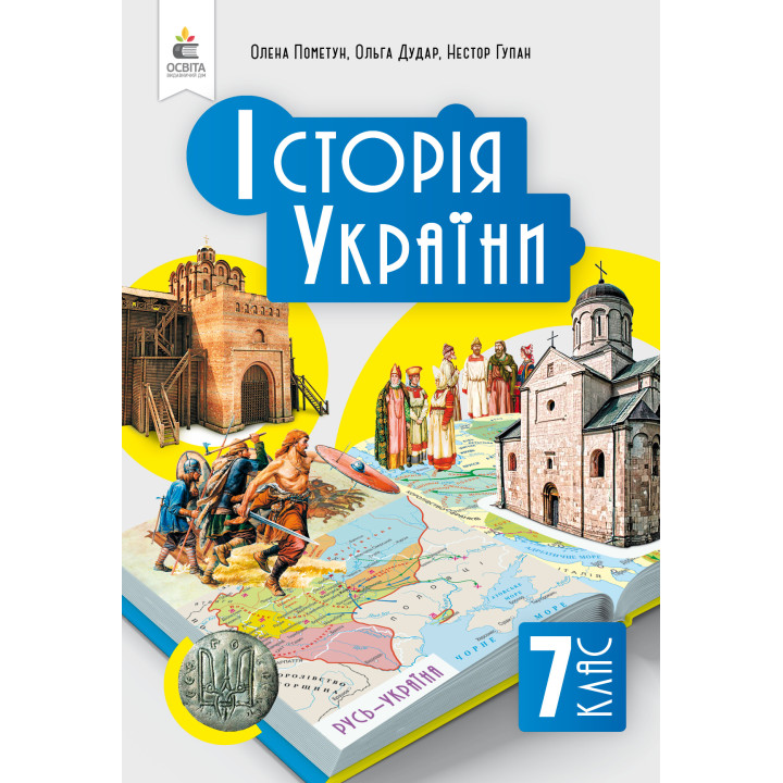 НУШ Підручник Освіта Історія України 7 клас Пометун