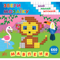 Збери мозаїку УЛА Мавпеня