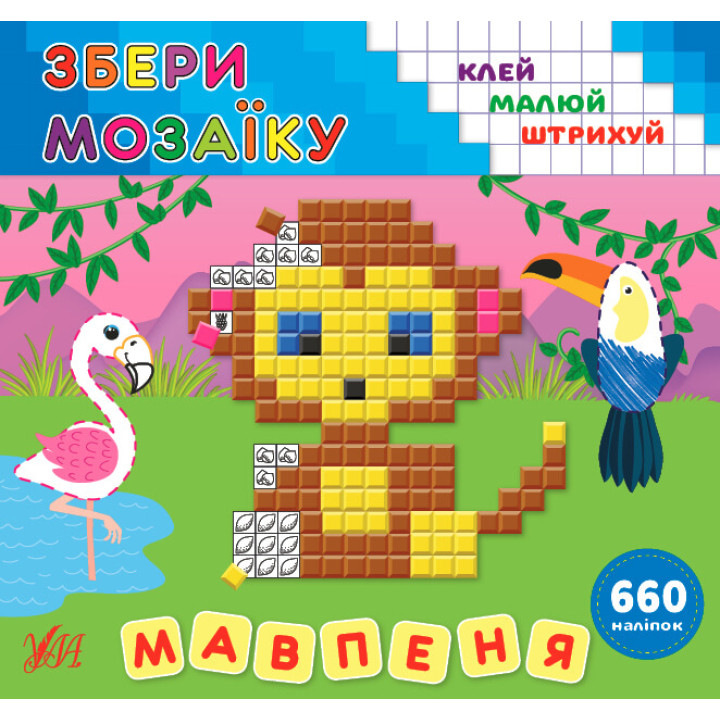 Збери мозаїку УЛА Мавпеня