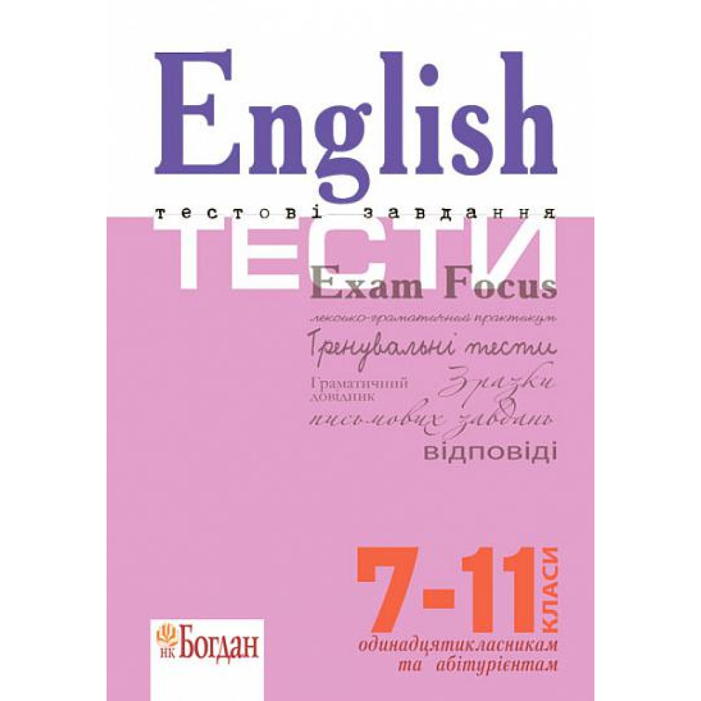 Підготовка до ЗНО Богдан English Exam Focus. Tests. Тестові завдання з відповідями 7-11 клас