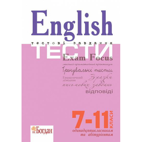 Підготовка до ЗНО Богдан English Exam Focus. Tests. Тестові завдання з відповідями 7-11 клас