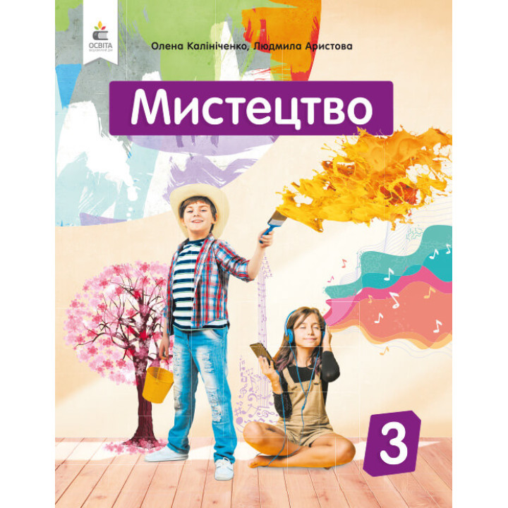 НУШ Підручник Освіта Мистецтво 3 клас Інтегрований курс Калініченко