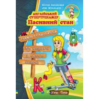 Англійський супертренажер. Пасивний стан (укр)