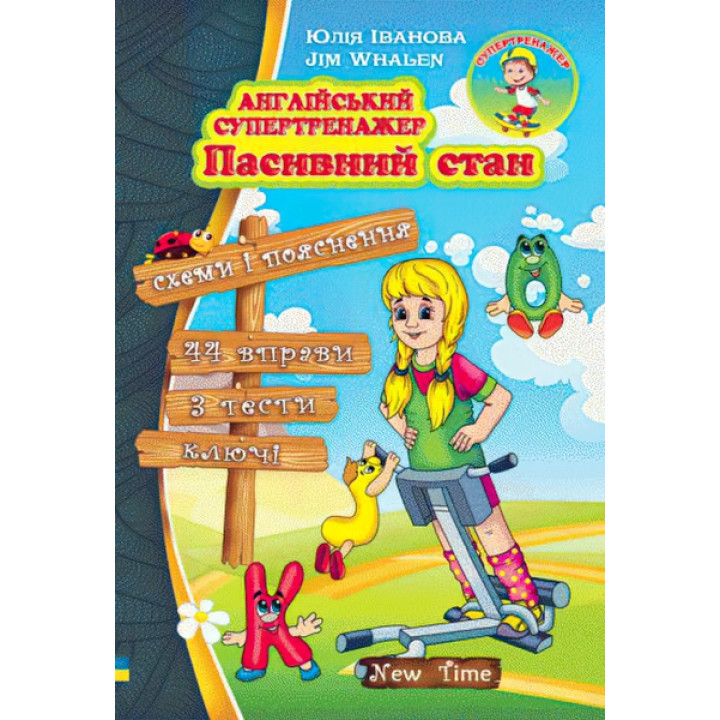 Англійський супертренажер. Пасивний стан (укр)