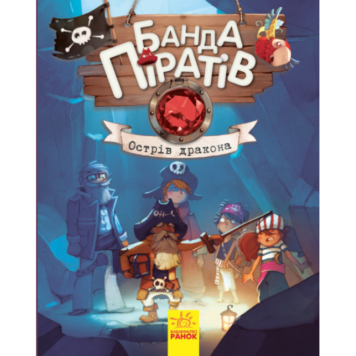 Книга Банда Піратів. Острів Дракона. Ранок Жюльєтт Парашині-Дені
