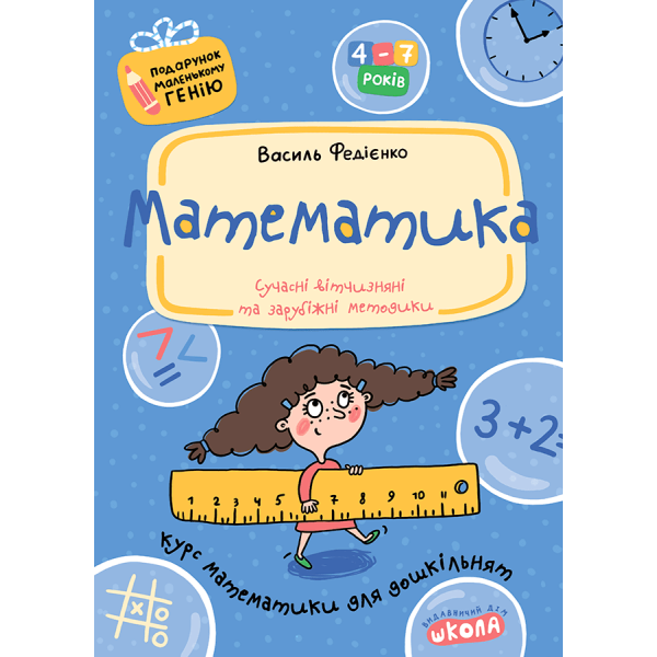 Подарунок маленькому генію Школа Математика для дітей 4-7 років