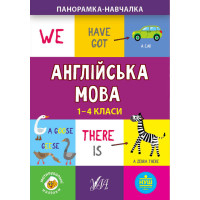 Панорамка навчалка УЛА  Англійська мова 1-4 класи