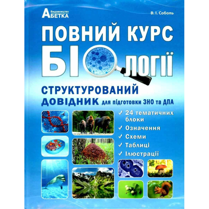 Підготовка до ЗНО Абетка Повний курс Біології Структурований довідник Соболь