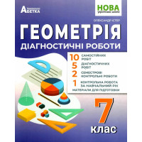 НУШ Діагностувальні роботи Абетка Геометрія 7 клас Олександр Істер