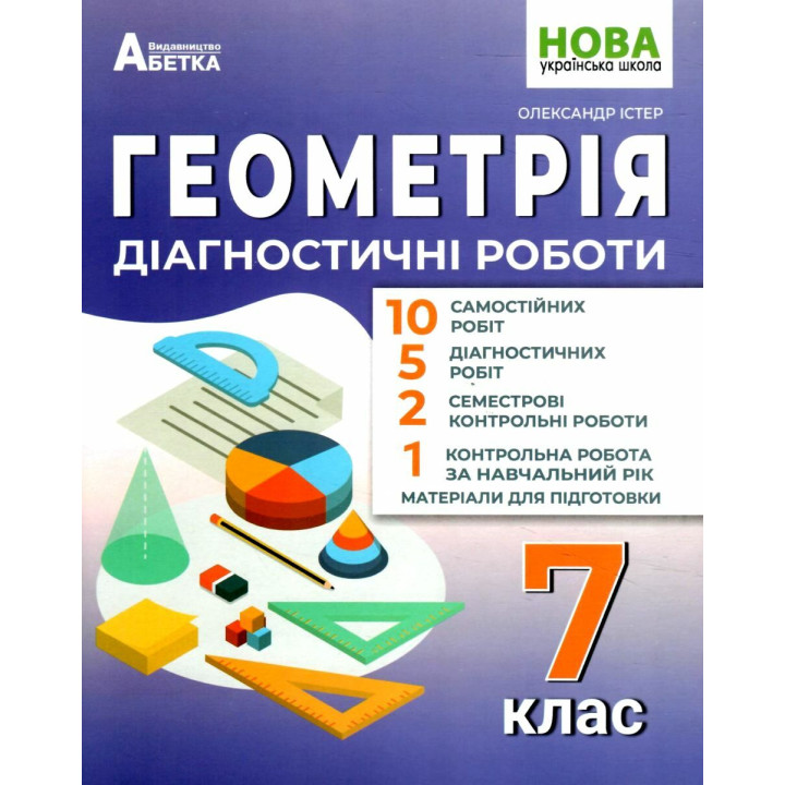 НУШ Діагностувальні роботи Абетка Геометрія 7 клас Олександр Істер
