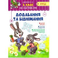 НУШ. Практикум 3 клас. Додавання і віднімання