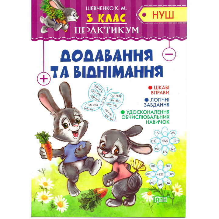 НУШ. Практикум 3 клас. Додавання і віднімання