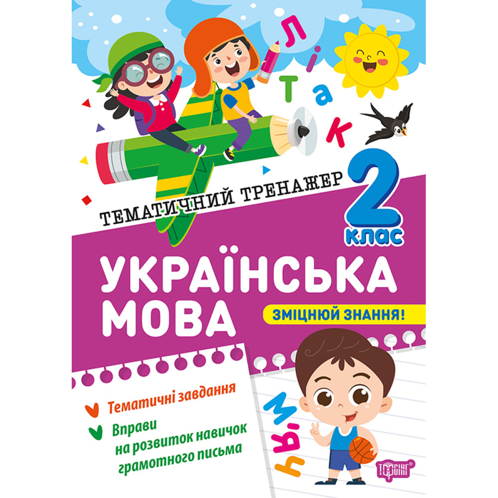 Тематичний тренажер Торсінг Українська мова 2 клас К. М. Шевченко Тематичний тренажер Торсінг Українська мова 2 клас К. М. Шевченко