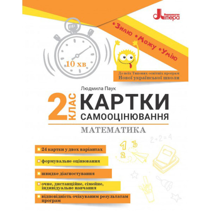 НУШ Картки самооцінювання з математики до всіх типових освітніх програм Літера 2 клас Паук Людмила